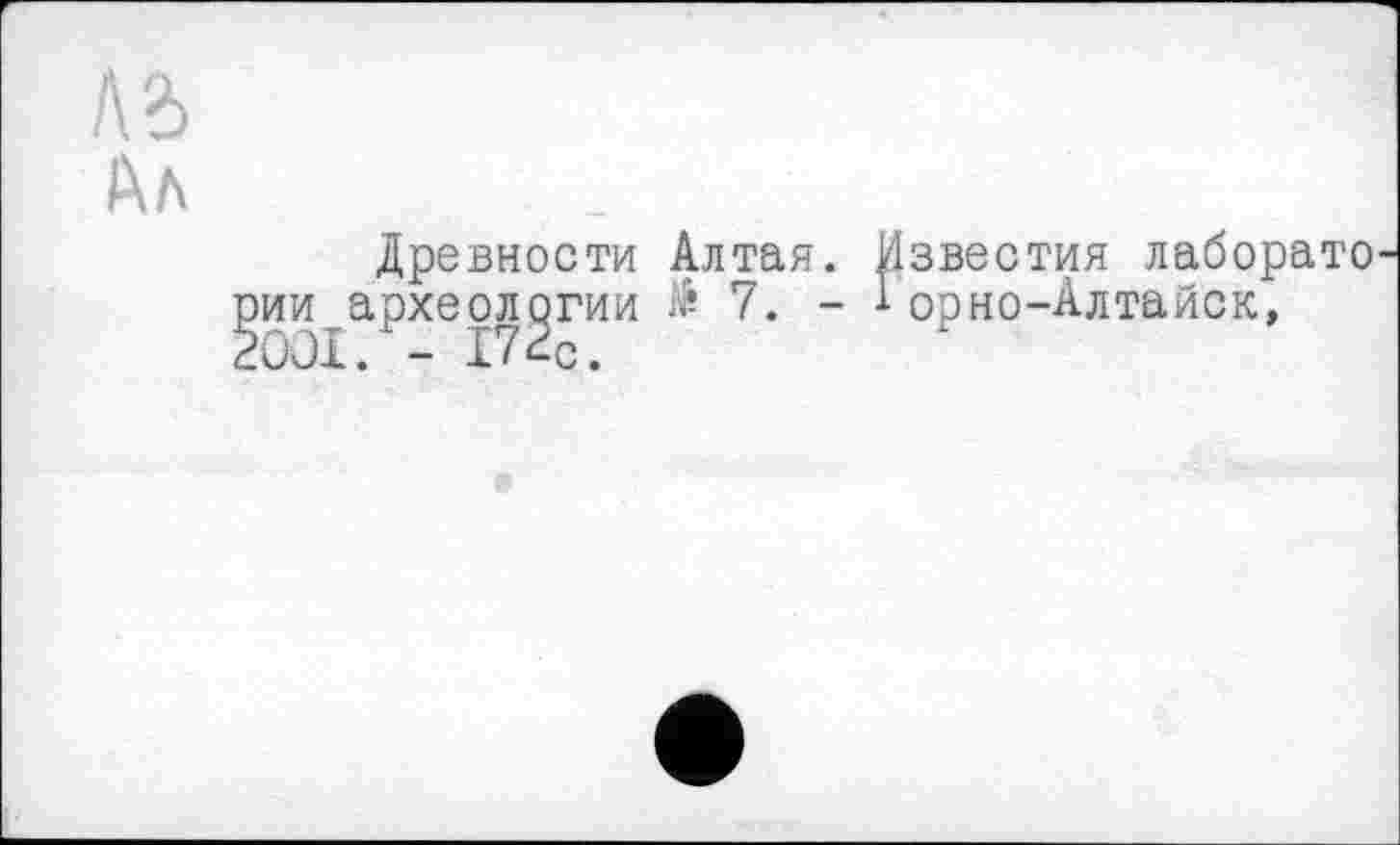 ﻿Древности Алтая. Известия лаборато ии археологии $ 7. - 1 орно-Алтайск,